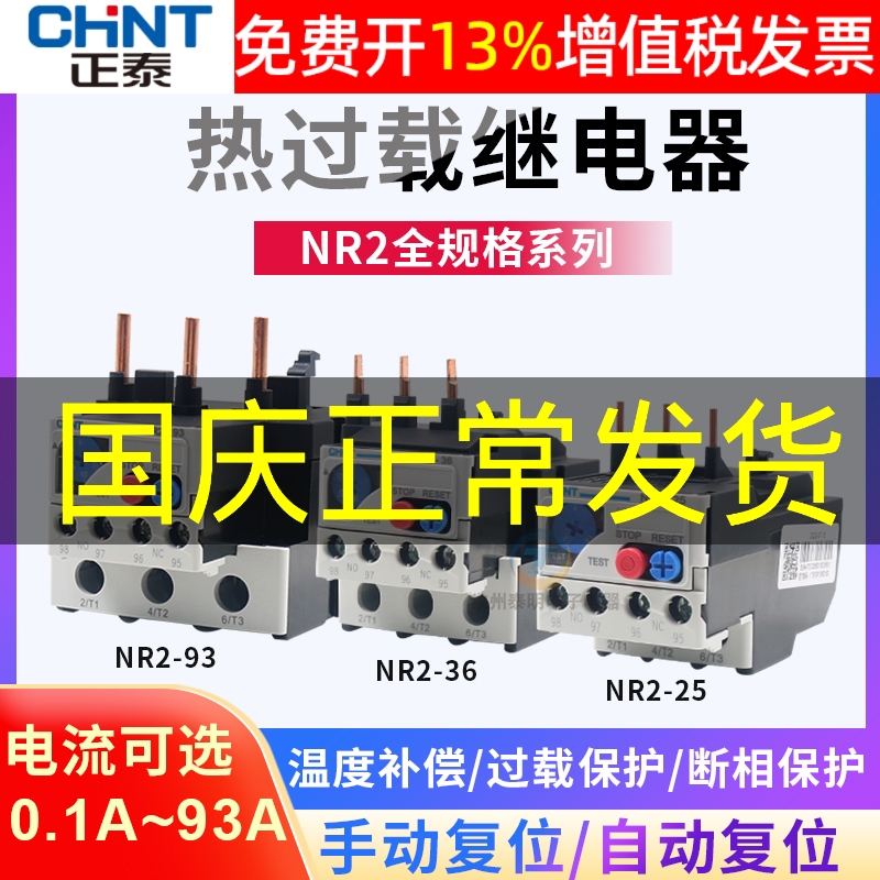 正泰NR2-25温度过热保护继电器