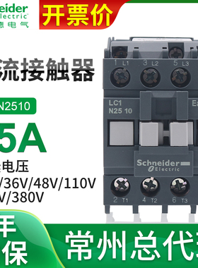 施耐德三极AC交流E接触器25A常开常闭LC1N2510M5N 110V 220V 380V
