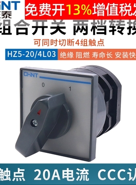 正泰万组合开关HZ5-20/4 L03 2档2节电源转换4KW能20A电动机380V