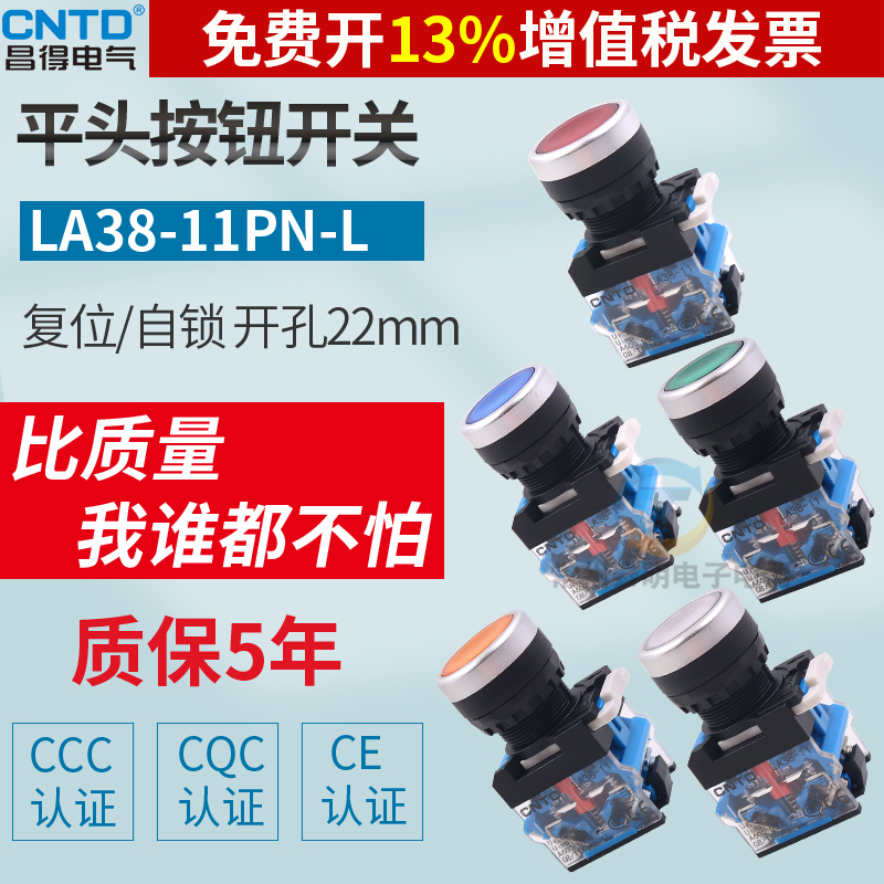 昌得按钮开关自复位LA38-11BN/ZS平头圆形电源自锁启动点控制22mm