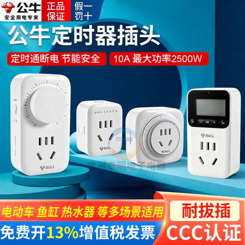 公牛定时器插座开关厨房机械式智能家用电子自动断电瓶车充电计时