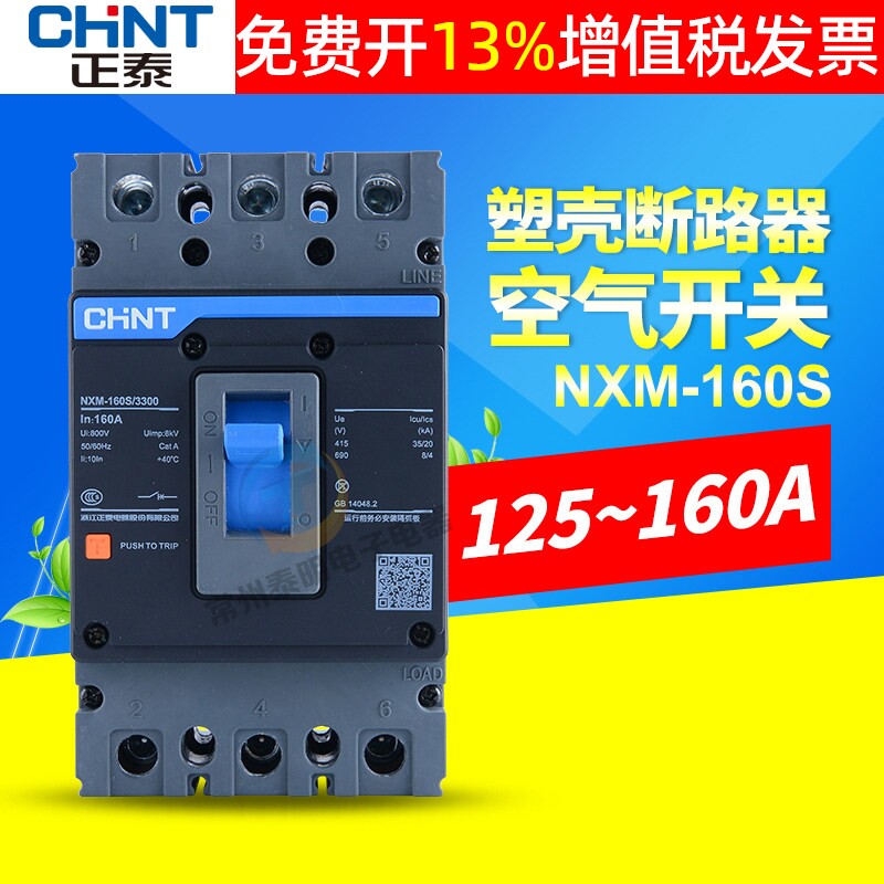 CHNT正泰塑壳断路器空气开关3P空开NM1 NXM-160S/3300 125A安160A