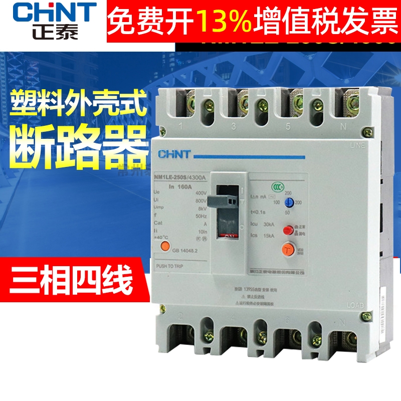 正泰漏电保护器漏保塑壳断路器