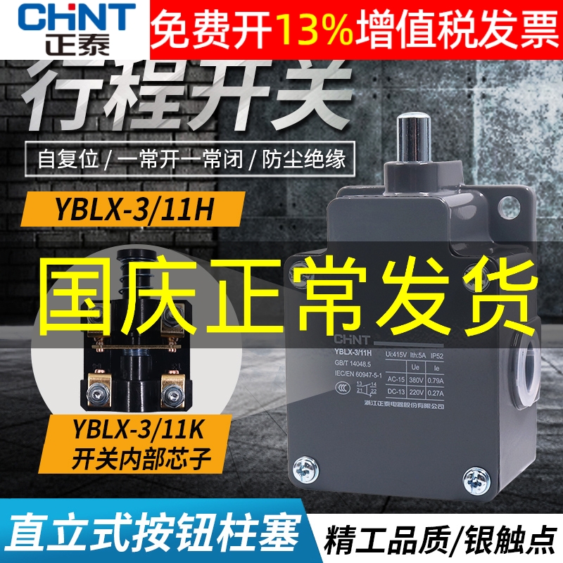 正品正泰行程开关YBLX-311H