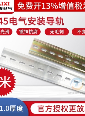 德力西国标C45导轨TH35mm宽7.5继电器空开接线端子DZ47断路器卡轨