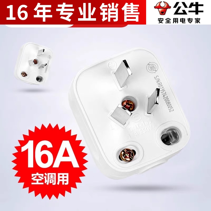 公牛插头3脚插头空调16aA插头电源插座无线三脚大功率插头GNT-16S