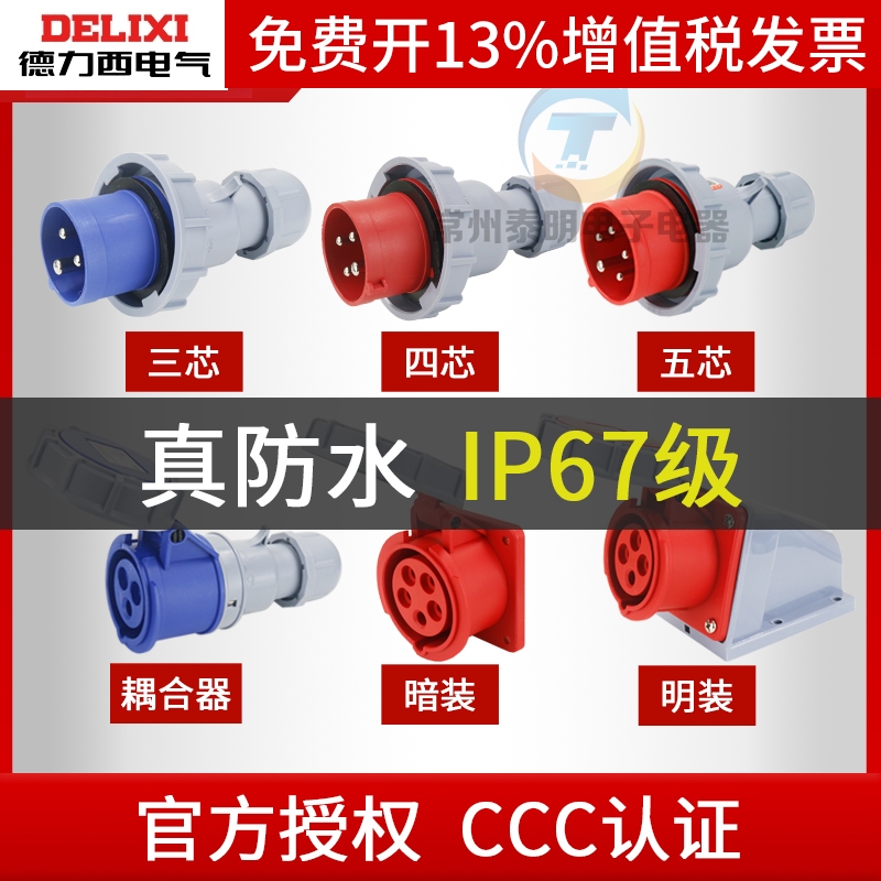 德力西工业级防水航空插头插座16A/32A/63A/125A防尘3芯/4芯/5芯