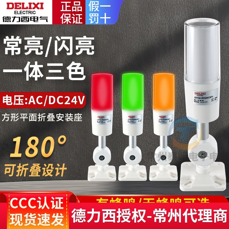 德力西三色灯LED声光报警器警示灯信号数控机床设备指示24v 220v