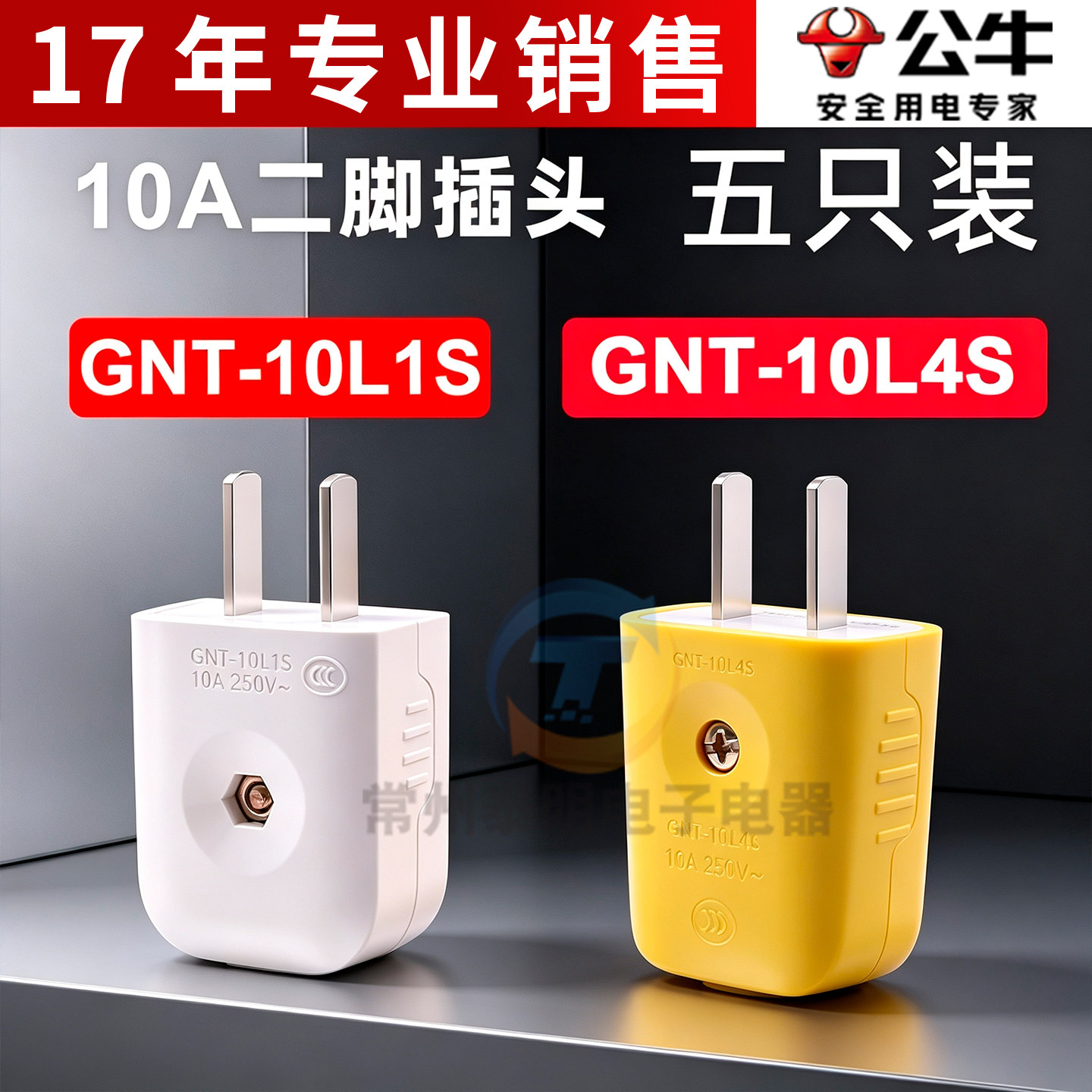5只公牛二极两脚眼接线柱摔不烂插头10A GNT-10L1S家用2眼10a防摔