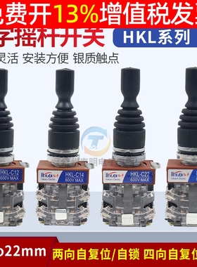 红开十字主令摇杆开关HKL-C24四向C14自复自锁C22二向C12孔径22mm
