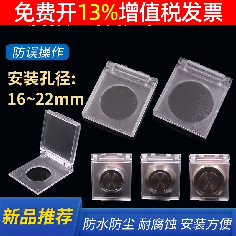 圆形16金属19按钮开关不锈钢按键塑料防尘防水防误撞保护罩22mm盖,电子元器件市场,按钮,淘宝优惠券,粉丝福利购,淘宝优惠卷