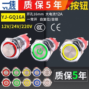 一佳金属电源按钮开关圆形GQ 16mm自复位防水自锁带灯24v220v12v