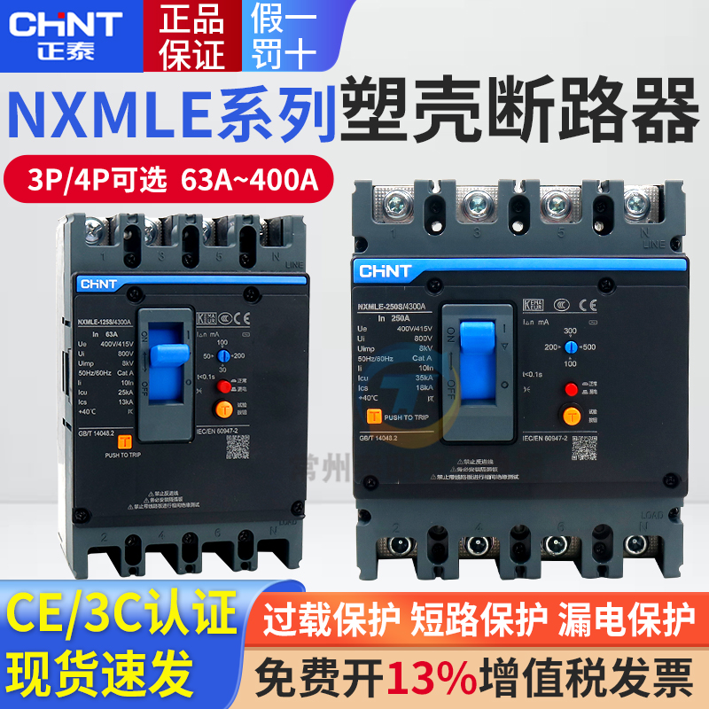 正泰漏电保护器塑壳断路器NXMLE