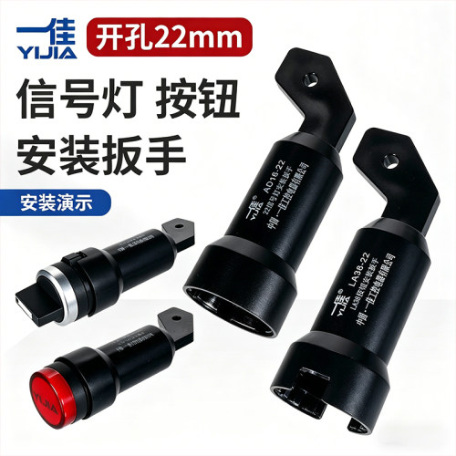 一佳指示灯按钮开关安装扳手