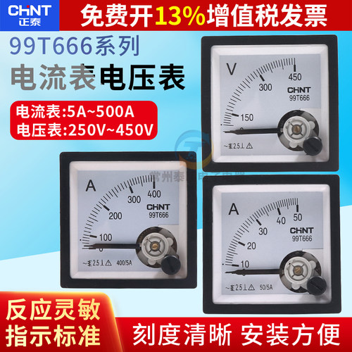 正泰99T666-A-V电压表电流表
