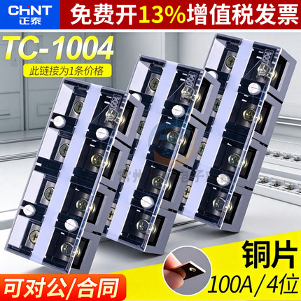 正泰TC-1004固定式大电流接线端子排板100A排铜片4位柱连接器铜件