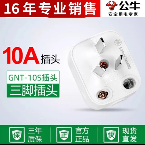 公牛三脚插头三极三相10A2500W可拆带接线安装插头GNT-10电源插头