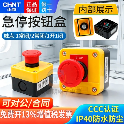 正泰急停盒按钮开关盒装成套