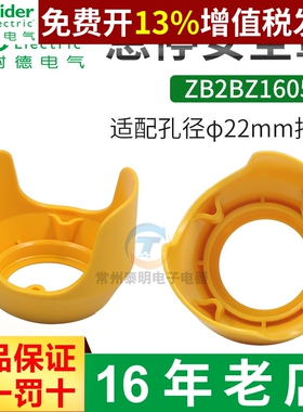 施耐德ZB2BZ1605C急停按钮保护罩22mm开关防撞误触碰黄色防护座