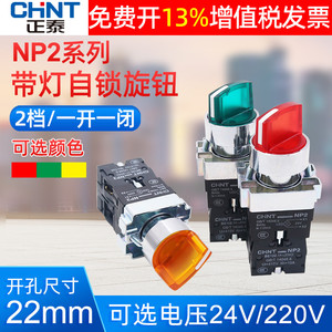 XB2正泰自锁LED按带灯旋钮2档旋转220V按扭NP2两位开关指示24V二