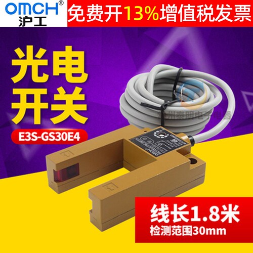 正品OMCH沪工光电开关E3S-GS30E4