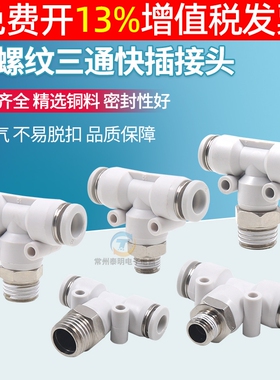 1分2分pc气缸外螺纹气动接头气管快速插T正型三通PB6-01/8-02白色