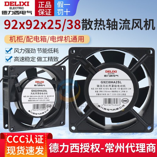 德力西轴流风机G9225HA2SL G9238HA2SL散热风扇90*90*25mm *38mm