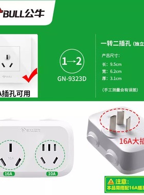 公牛插座GN-9323/9323D 2位10A/16A大功率一转二转换器带独立开关