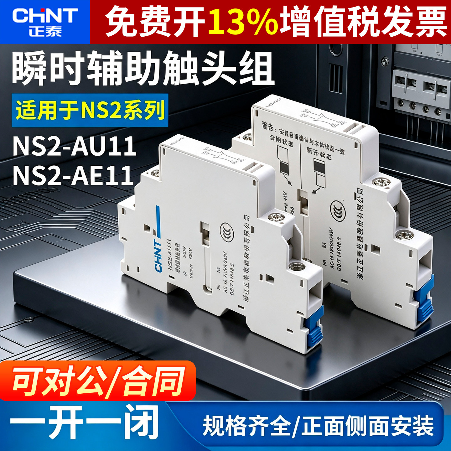 正品正泰电动机保护器辅助触点
