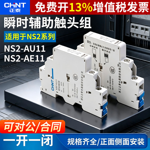 正品正泰电动机保护器辅助触点