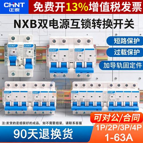 正品正泰CHNT断路器空开保3年