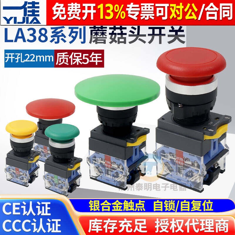 一佳点动开关自复位LA38-11M大蘑菇头电源按钮22mm磨菇常开常闭NO