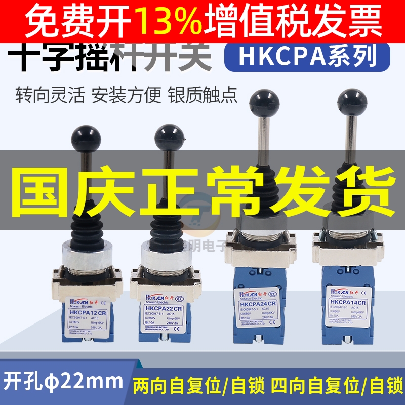 红开自复位自锁十字开关HKC
