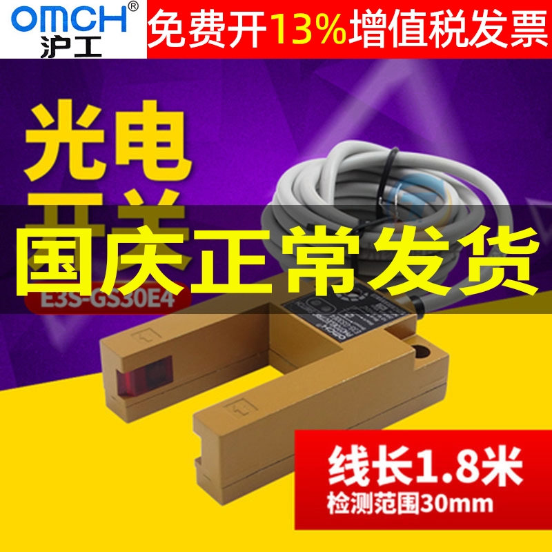 正品OMCH沪工光电开关E3S-GS30E4