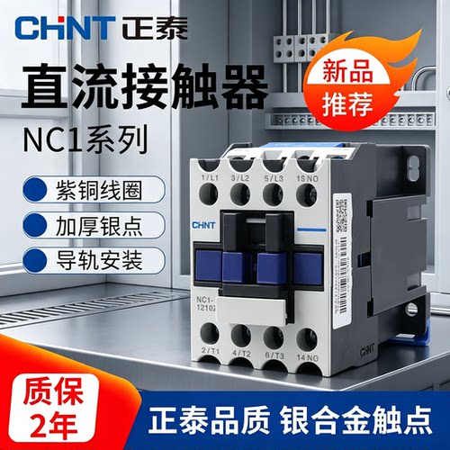 正泰直流接触器NC1-18102532