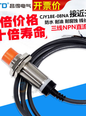 昌得CJY18E-08NA接近开关防水05NB电感式PC金属KB传感器LA PB KB