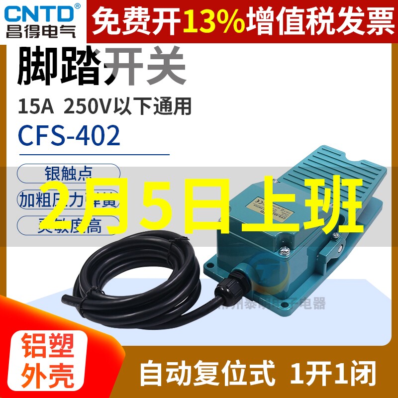 CNTD昌得脚踏开关控制器CFS-402点动踏板24v脚踩式脚控自复位LT3