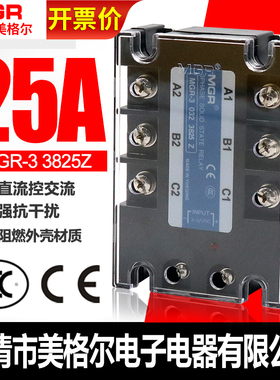 三相25A固态继电器DC-AC MGR-3 032 3825Z直流24控220V交流美格尔