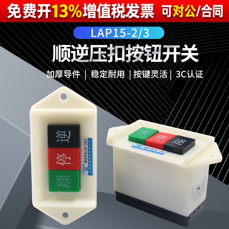 森奥顺逆压扣按钮停LAP-15/3 /2倒顺开关380v三相正反转单相220v