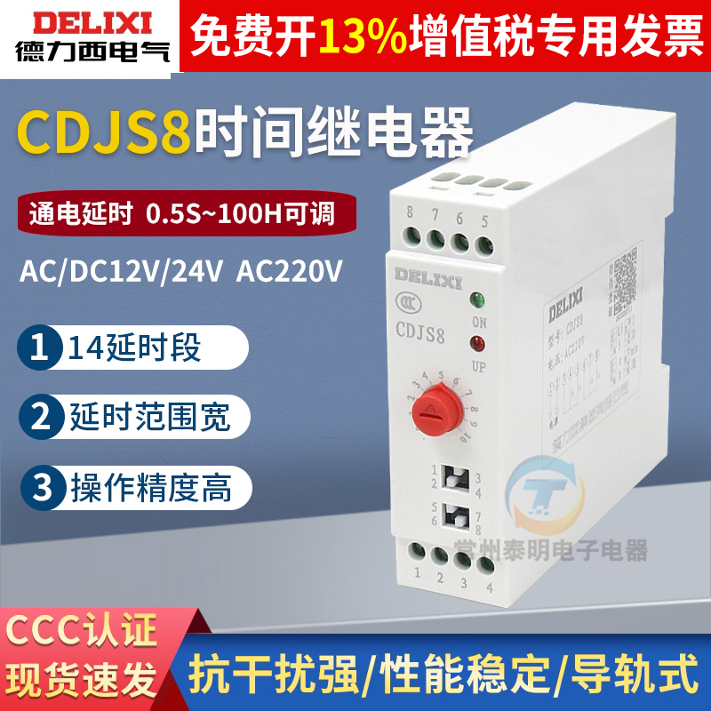 德力西24V通电220V延时时间继电器CDJS8控制器12V断电2常开2常闭