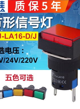 一佳LA16-D/J矩形电源24V信号220V灯LED指示16mm直流DC12V长方形