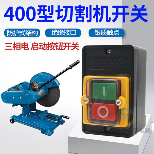 400型切割机开关380V三相钢材型台钻开关10A防水启动按钮开关配件