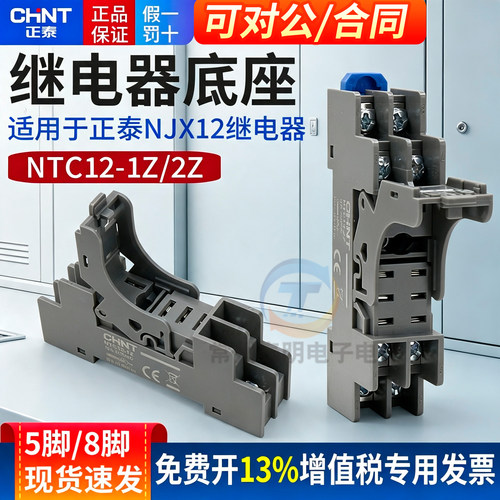 正泰中间小型继电器底座NTC12