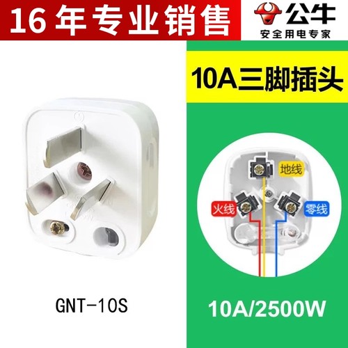 公牛插头三脚3脚电线接线10A电源三孔可拆卸GNT-10S三项家用插