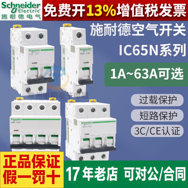正品施耐德断路器IC65A9F系列