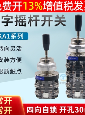 红开十字摇杆开关 HKA1-42 41 LSS1-四向自锁摇臂主令控制器30mm