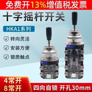 LSS1 红开十字摇杆开关 四向自锁摇臂主令控制器30mm HKA1
