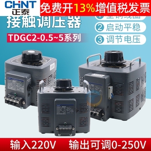 CHNT正泰220V单相2000W接触调压器2KW电压调节控制手动TDGC2 2KVA