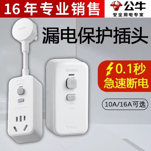 公牛漏电保护插头10/16A大功率电热水器家用防漏电转换器插座开关