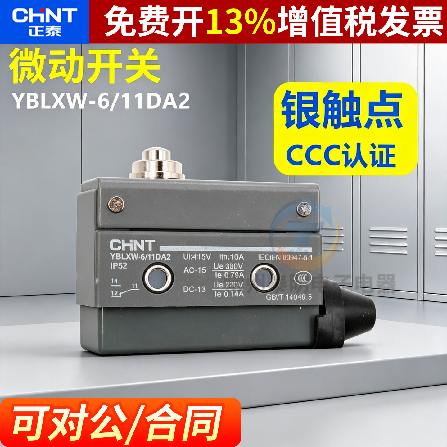 正泰微动开关限位行程YBLXW-6-11DA2常闭AZ TZ CZ 7100常开自复位